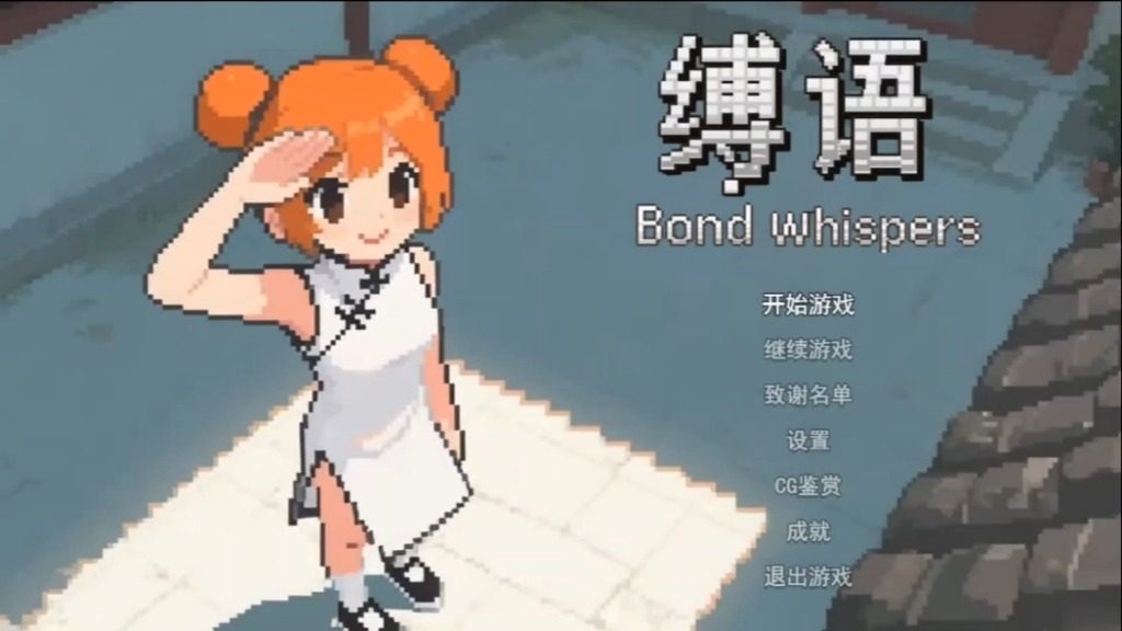 缚语BondWhispers版 玩法展示 资料图